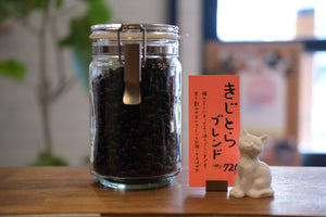 きじとらブレンド(100gパック)中深煎りベース